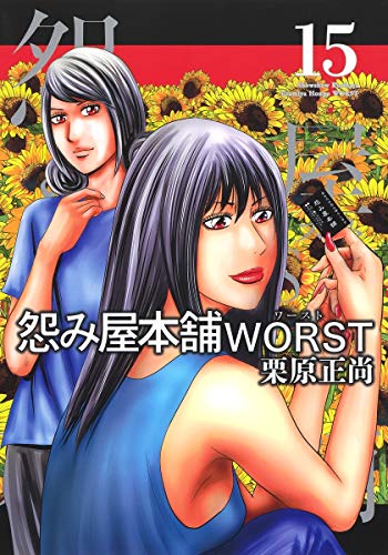 怨み屋本舗 WORST(15)