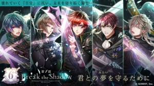 「夢王国と眠れる100人の王子様」6周年記念イベント第1部「Break the Shadow」