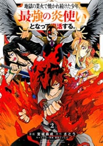 地獄の業火で焼かれ続けた少年。最強の炎使いとなって復活する。(2)