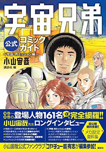 宇宙兄弟公式コミックガイド ~宇宙・月ミッション編~