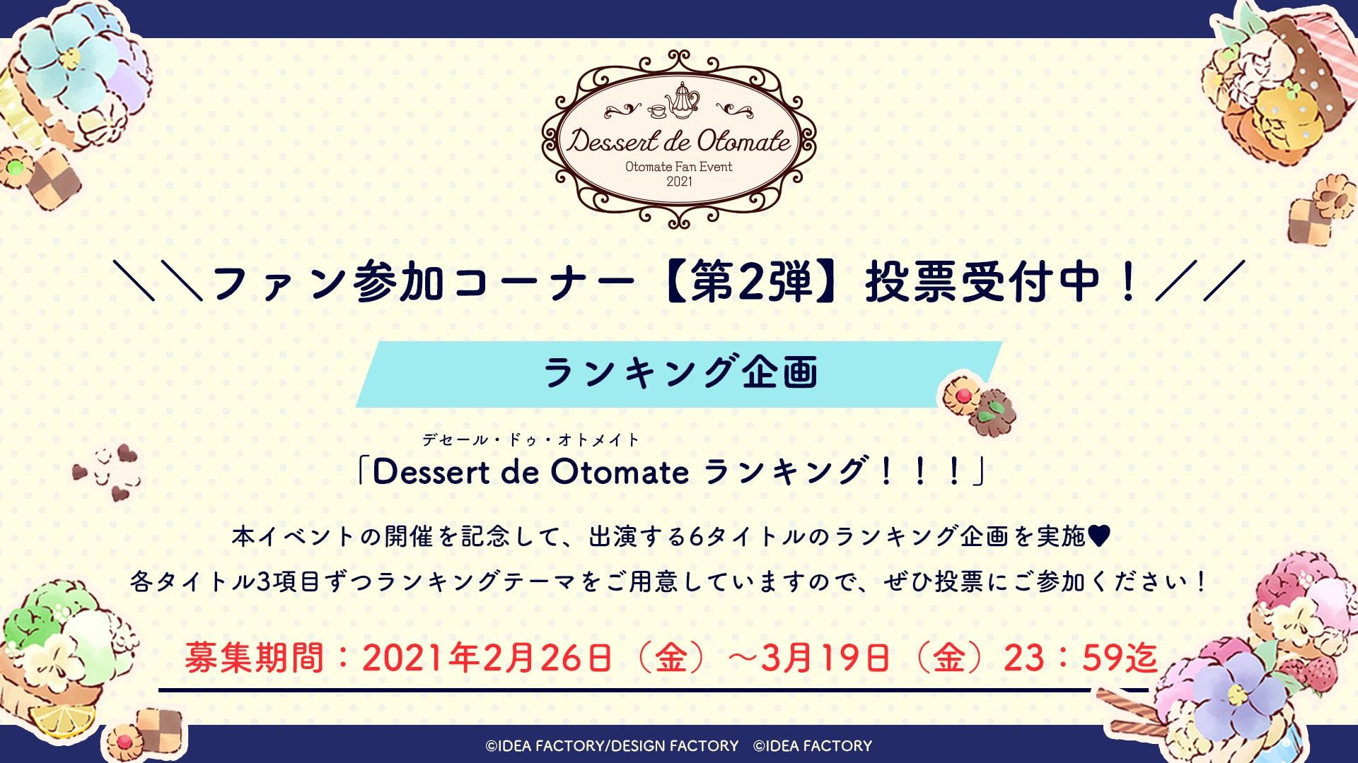 オトメイトのファンイベント「Dessert de Otomate」ファン参加コーナー第2弾“ランキング企画”が始動！