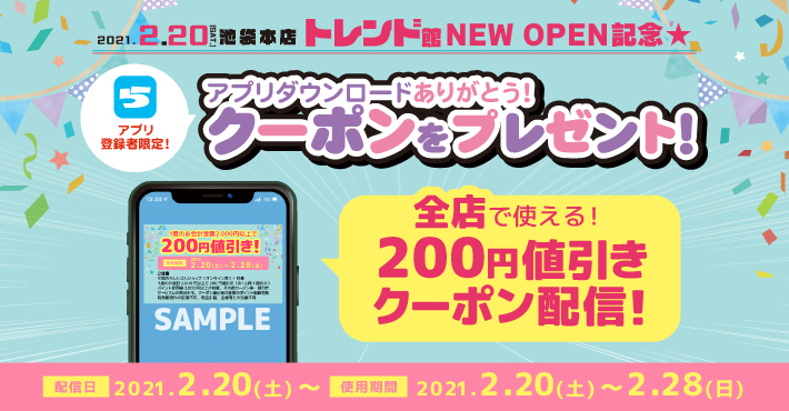 トレンド館 NEW OPEN 記念★アプリダウンロードありがとう!クーポン