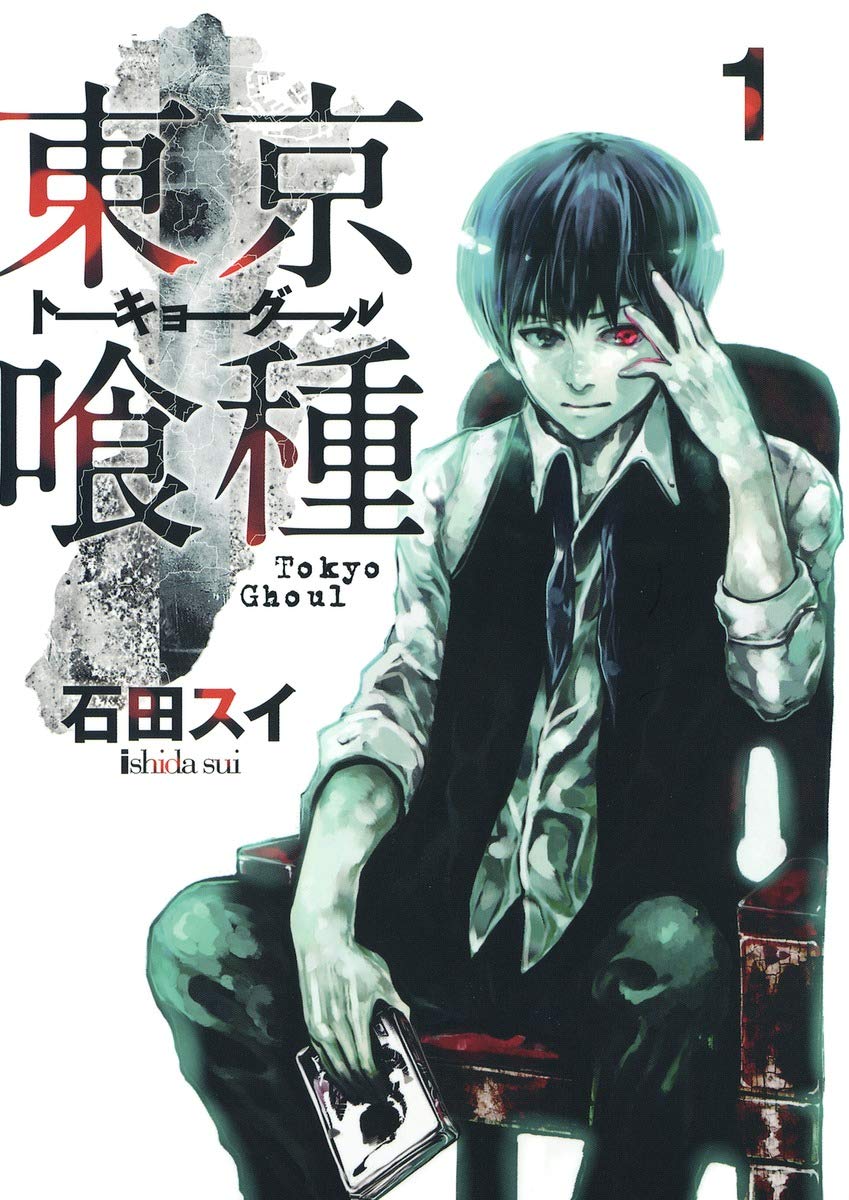 石田スイ「東京喰種」1巻表紙