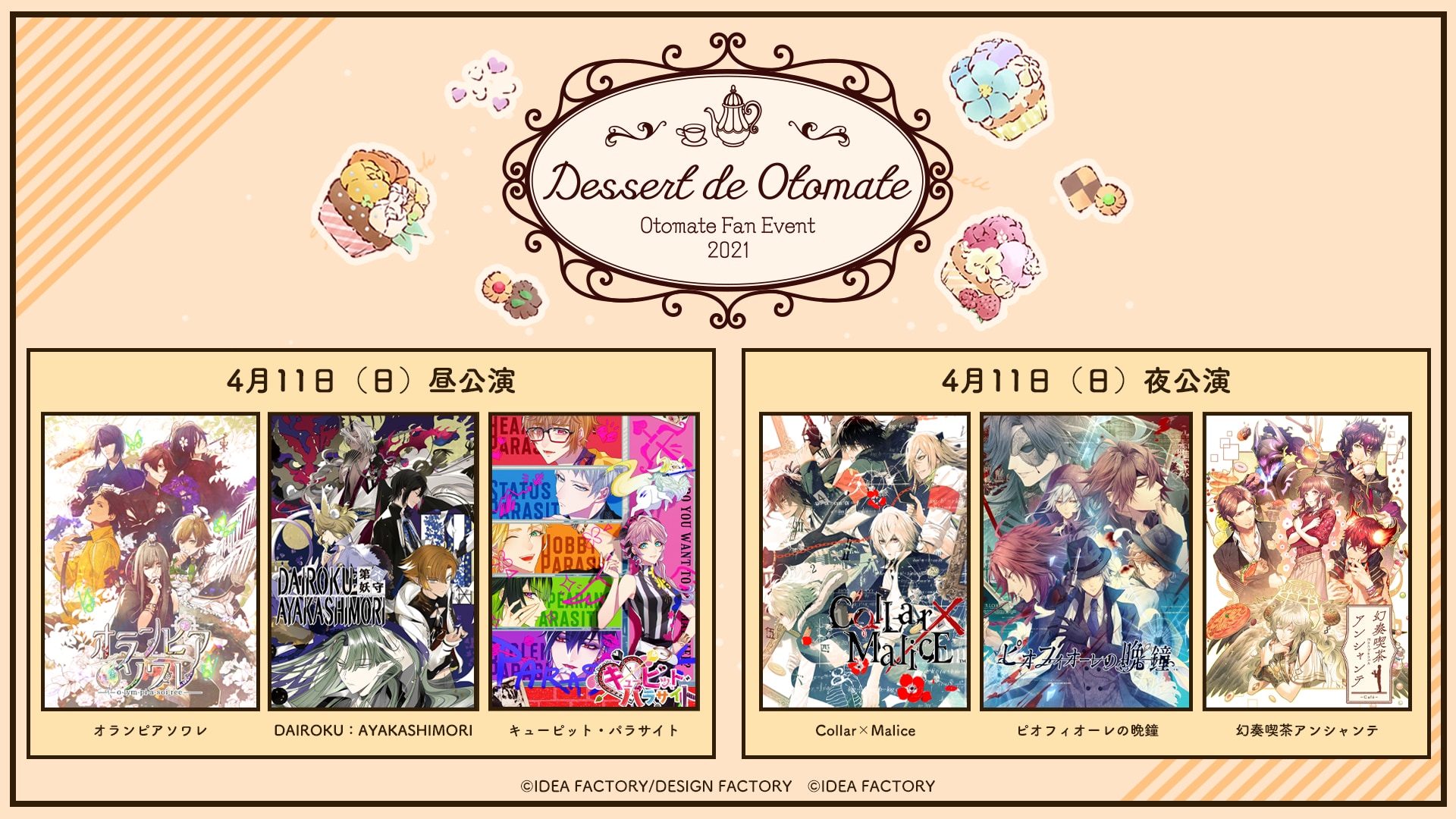 オトメイトファンイベント「Dessert de Otomate