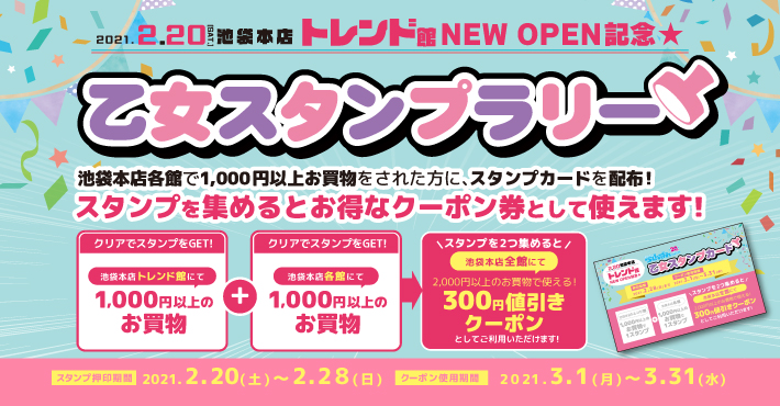 トレンド館 NEW OPEN 記念★乙女のスタンプラリー