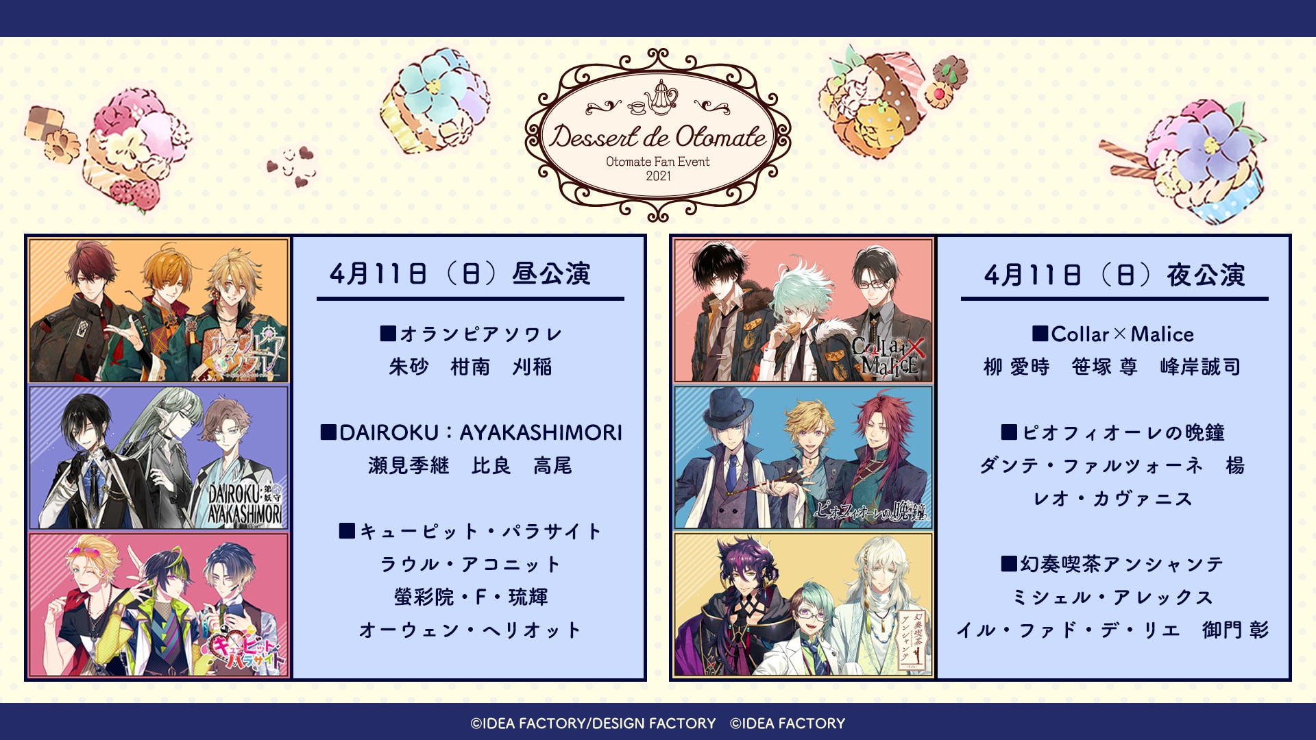 オトメイトファンイベント「Dessert de Otomate」出演作品