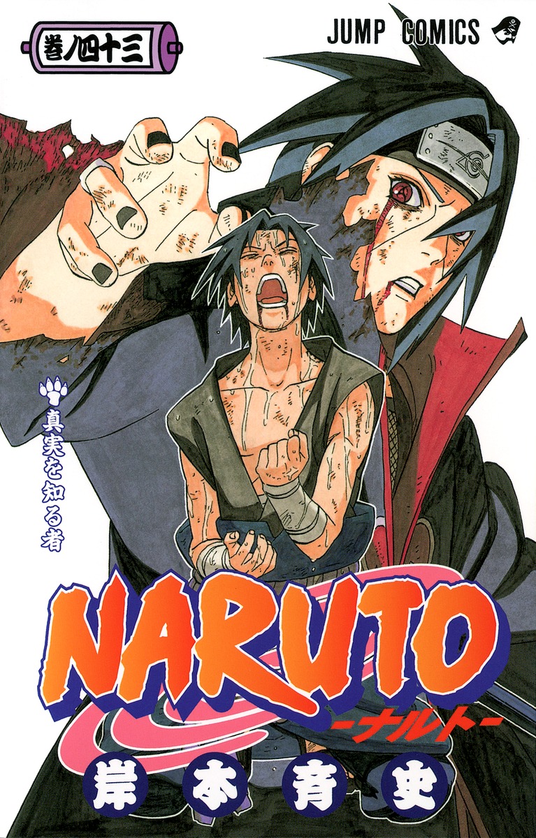 NARUTO-ナルト- 43巻 表紙