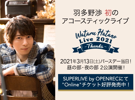 羽多野渉さんが誕生日にアコースティックライブを開催！応援チケット購入特典として名前がエンドロールに掲載