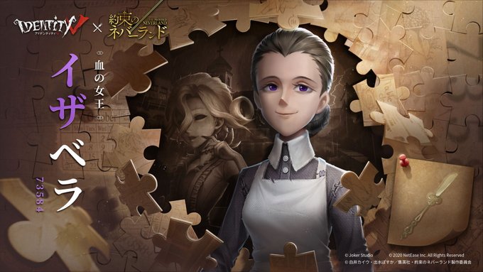 「Identity V 第五人格」×「約束のネバーランド」コラボ　イザベラ