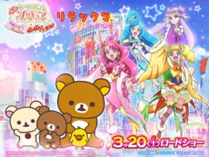 「映画ヒーリングっど♥プリキュア ゆめのまちでキュン！っとGoGo！大変身！！」×「リラックマ」