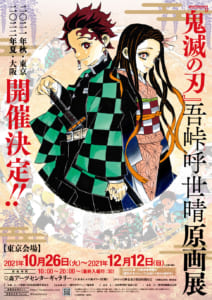 「鬼滅の刃」吾峠呼世晴原画展 ティザービジュアル