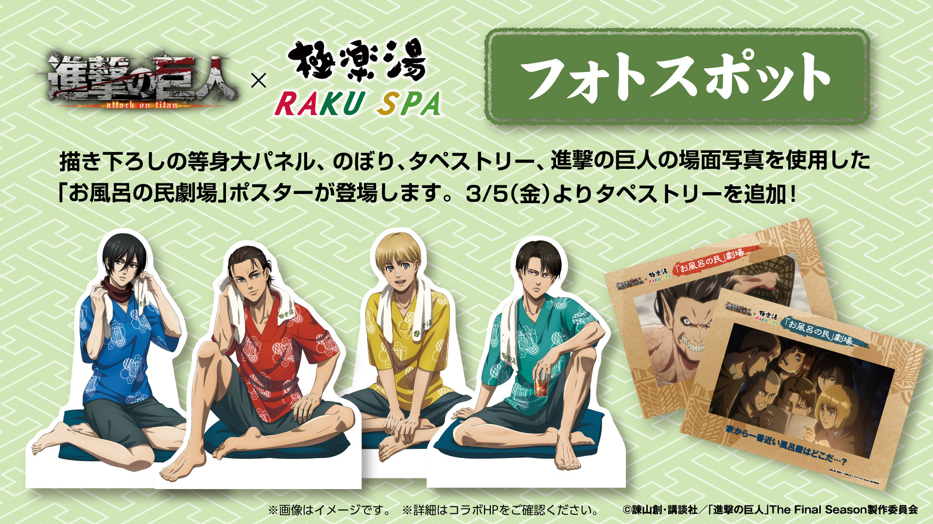 「進撃の巨人」×「極楽湯・RAKU SPA」コラボ開催決定！エレンやリヴァイらが館内着を着た描き下ろし登場