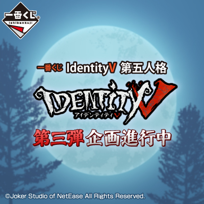 一番くじ IdentityV 第五人格 第三弾