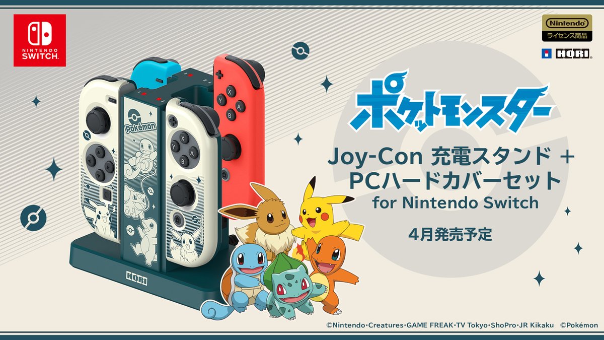 SwitchのJoy-Con充電スタンドに「ポケモン」デザインが新登場！レトロなデザインがキュート＆PCカバーもセット