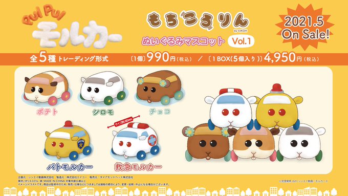 「PUI PUI モルカー」もちころりん ぬいぐるみマスコット Vol.1