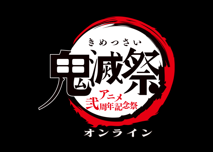 「鬼滅の刃」花江夏樹さん、日野聡さんらが出演するオンラインイベント開催！「キメツ学園」バレンタイン編も配信