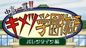 鬼滅祭オンライン -アニメ弐周年記念祭-　キメツ学園物語 バレンタイン編