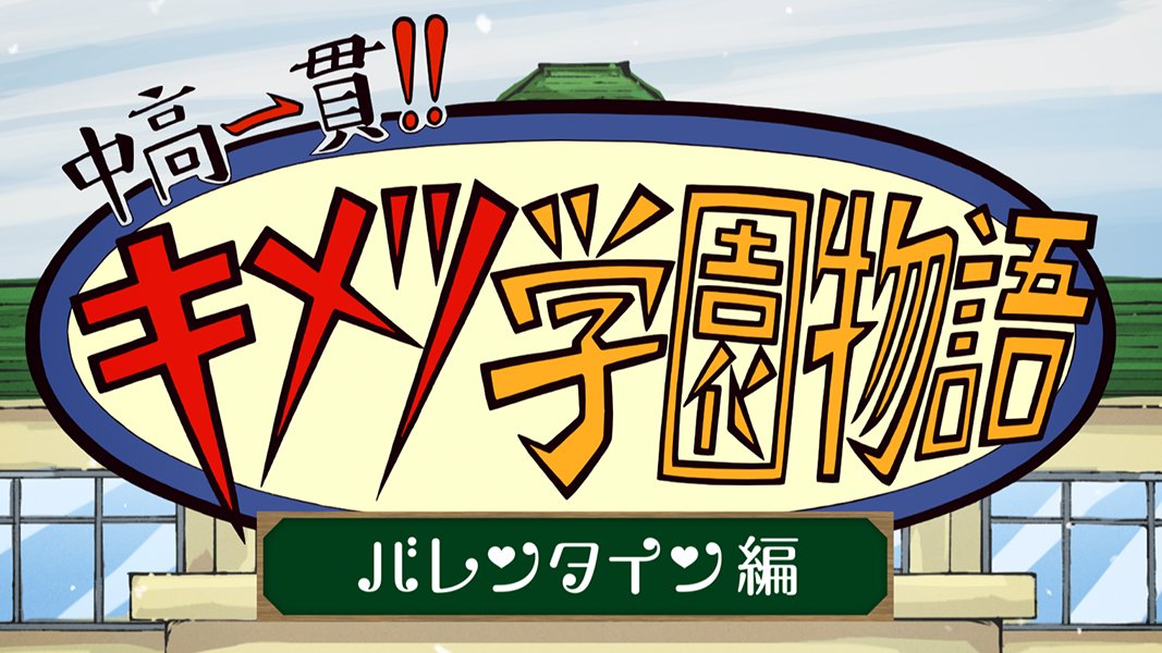 鬼滅祭オンライン -アニメ弐周年記念祭- キメツ学園物語 バレンタイン編