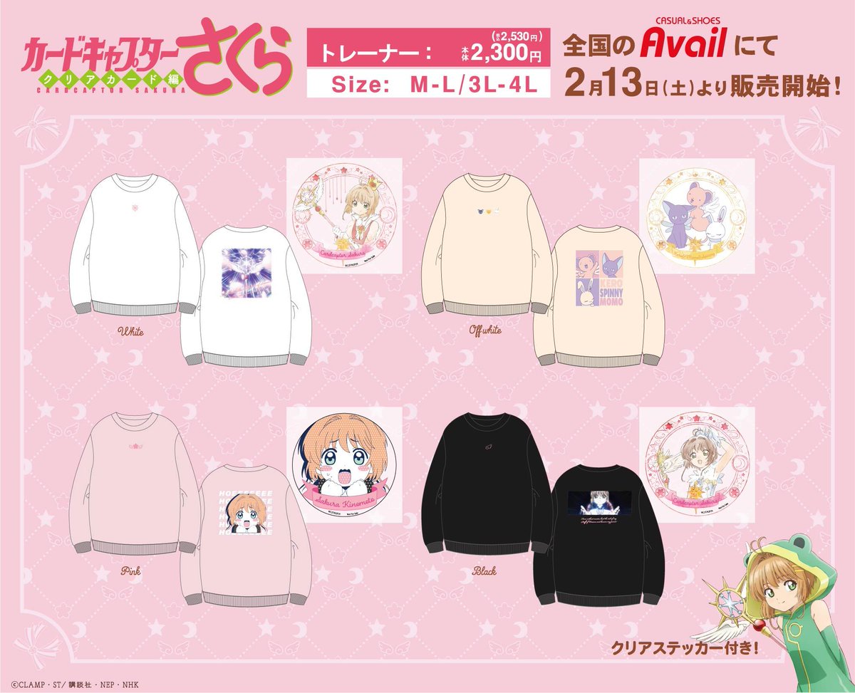 「カードキャプターさくら」×「アベイル」トレーナー全4種が発売決定！異なる絵柄のクリアステッカーが付属