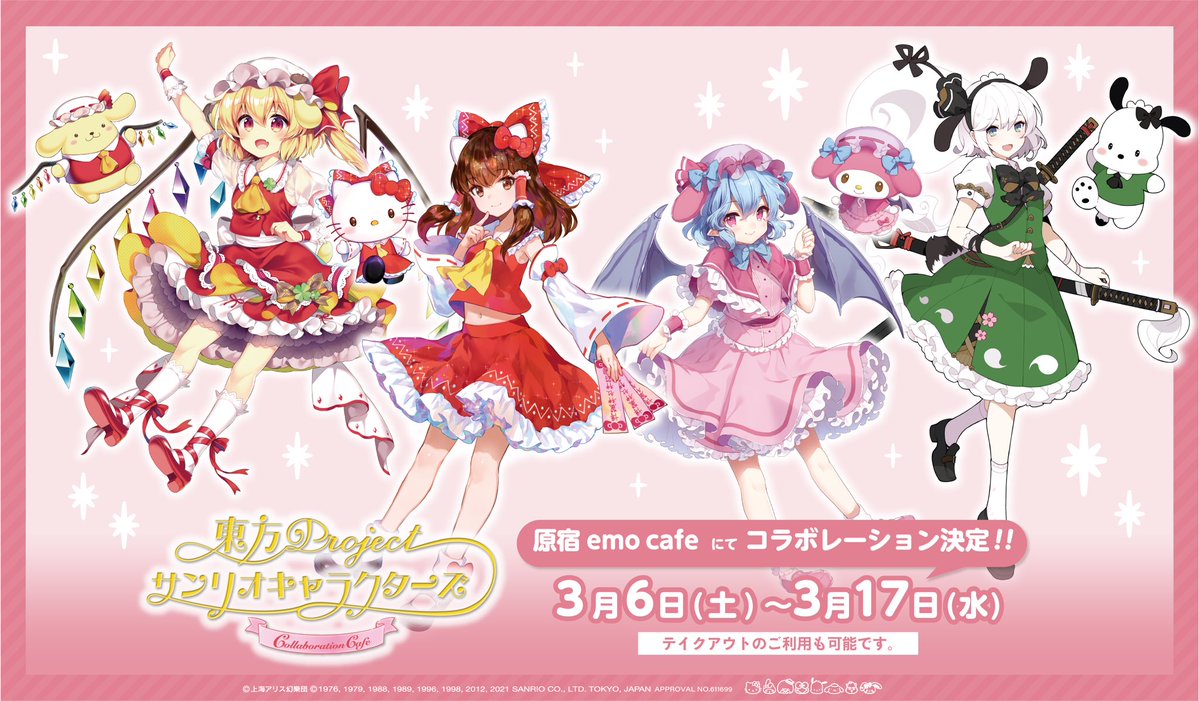 「東方Project×サンリオキャラクターズ」コラボカフェが「emocafe」にて開催決定！