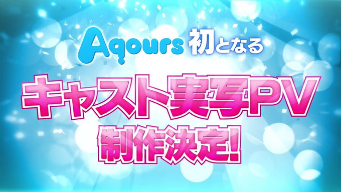 「ラブライブ！サンシャイン!!」Aqours初のキャスト実写PVの制作が決定