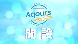 「ラブライブ！サンシャイン!!」Aqours CLUB 2021開設