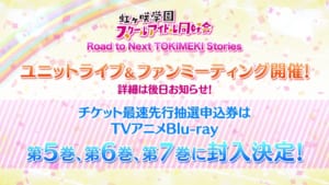 「虹ヶ咲学園スクールアイドル同好会」ユニットライブ＆ファンミーティング開催決定