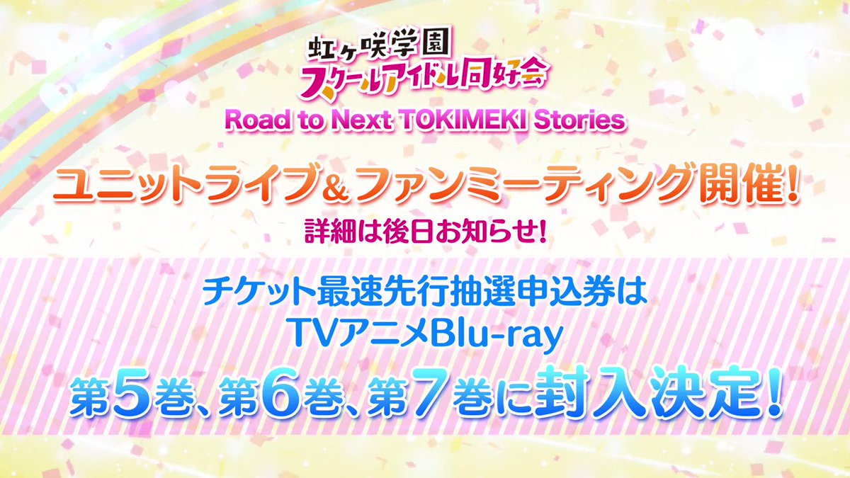 「虹ヶ咲学園スクールアイドル同好会」ユニットライブ＆ファンミーティング開催決定