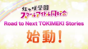 「虹ヶ咲学園スクールアイドル同好会」Road to Next TOKIMEKI Stories始動