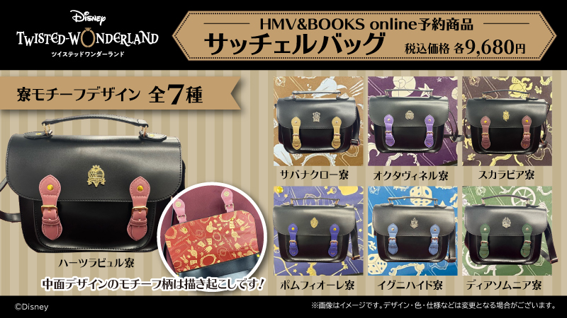 「ディズニー ツイステッドワンダーランド」HMV&BOOKS online限定グッズ　サッチェルバッグ