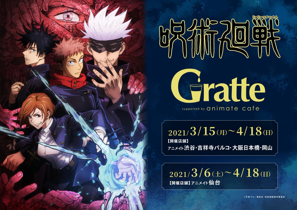 「呪術廻戦」×「Gratte」コラボ決定！ラテ&クッキーの絵柄は全22種、特典のコースターは全11種