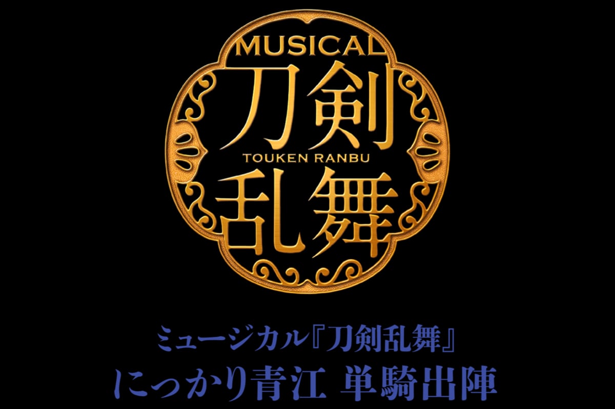 「ミュージカル『刀剣乱舞』 にっかり青江 単騎出陣」