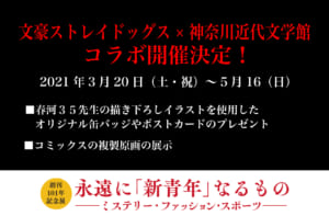 「文豪ストレイドッグス」×「神奈川近代文学館」