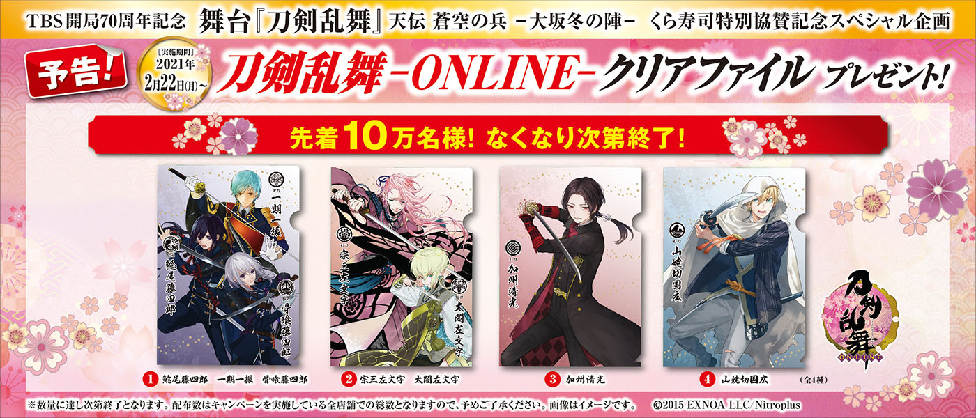 「刀剣乱舞-ONLINE-」×「くら寿司」クリアファイルプレゼントキャンペーン