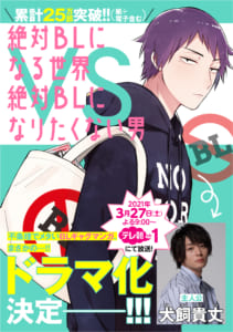 「絶対BLになる世界vs絶対BLになりたくない男」