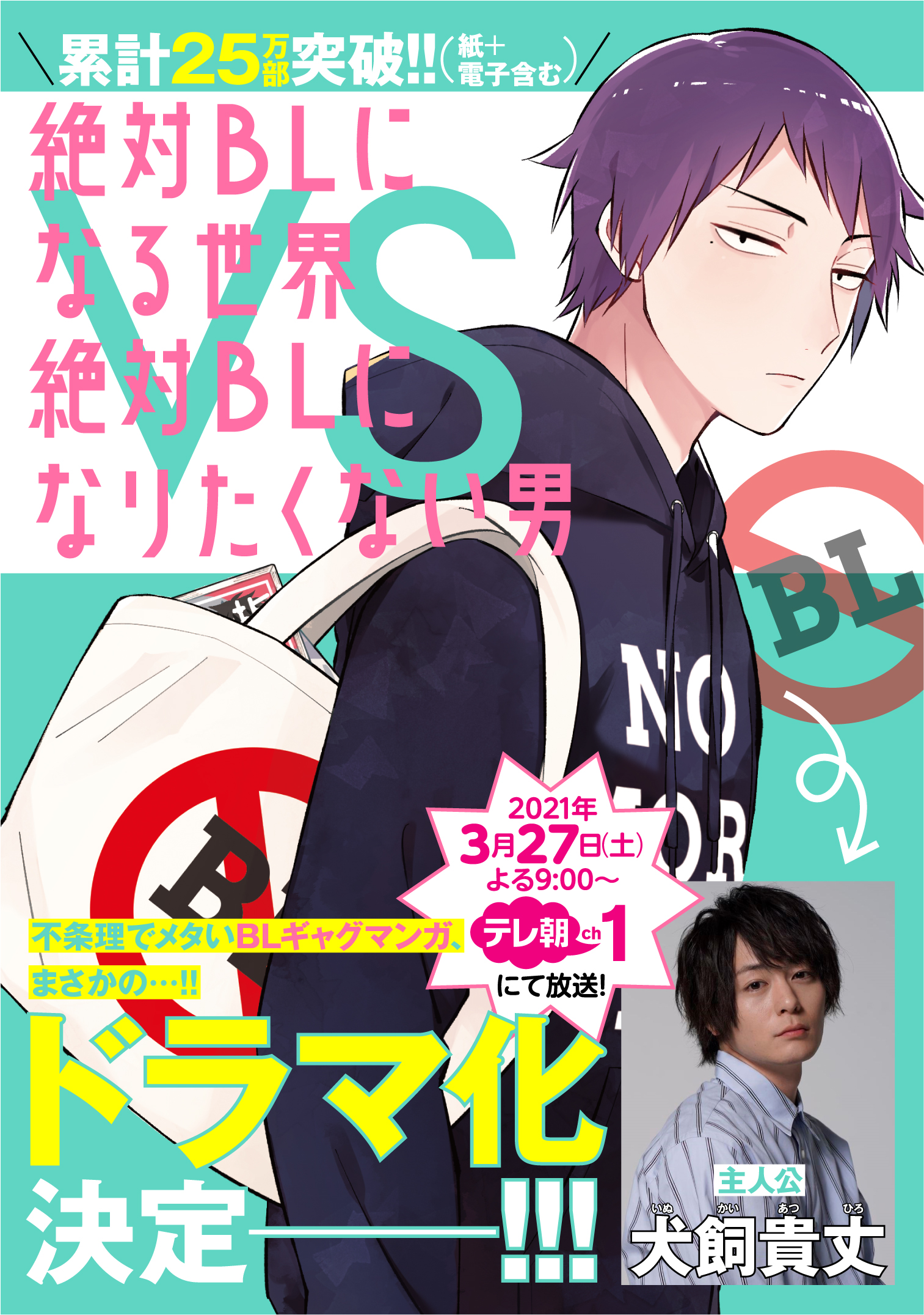 「絶対BLになる世界vs絶対BLになりたくない男」