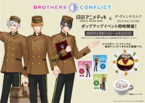 「BROTHERS CONFLICT」×「成田アニメデッキ」＆「ダ・ヴィンチストア」ポップアップイベント