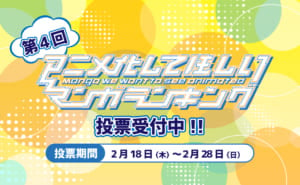 「AnimeJapan 2021」アニメ化してほしいマンガランキング