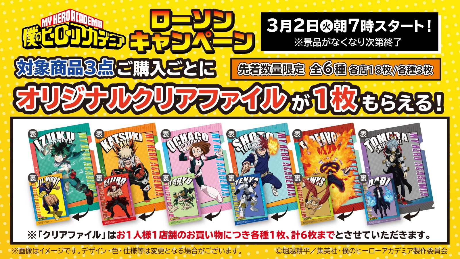 「ヒロアカ」×「ローソン」コラボキャンペーン開催！お菓子を買って新規ビジュアルの“限定クリアファイル”をもらおう