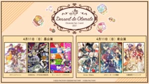 オトメイトファンイベント「Dessert de Otomate」作品一覧