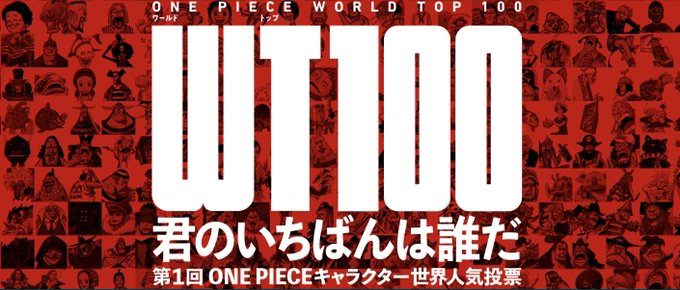 「ONE PIECE」WT100