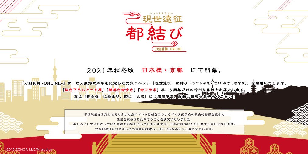 「刀剣乱舞」6周年記念イベント「現世遠征　都結び」2021年秋冬頃へ延期決定