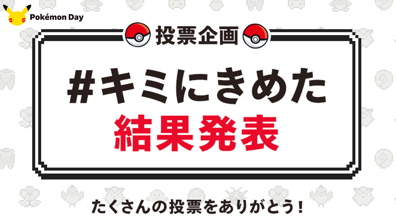 「ポケモン」投票企画「#キミにきめた」結果発表！最新情報をお届けする「Pokémon Presents」も放送決定