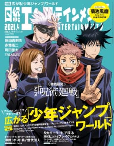 「日経エンタテインメント! 」2021年4月号　表紙カバー