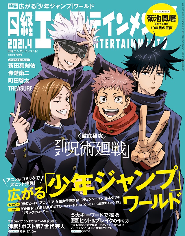 「呪術廻戦」＆「少年ジャンプ」大特集！五条悟と高専1年メンバーが「日経エンタテインメント! 」の表紙に登場