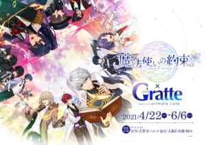 「魔法使いの約束」×「Gratte」