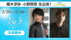 榎木淳弥、小野賢章が生出演!『2.43 清陰高校男子バレー部』生視聴会