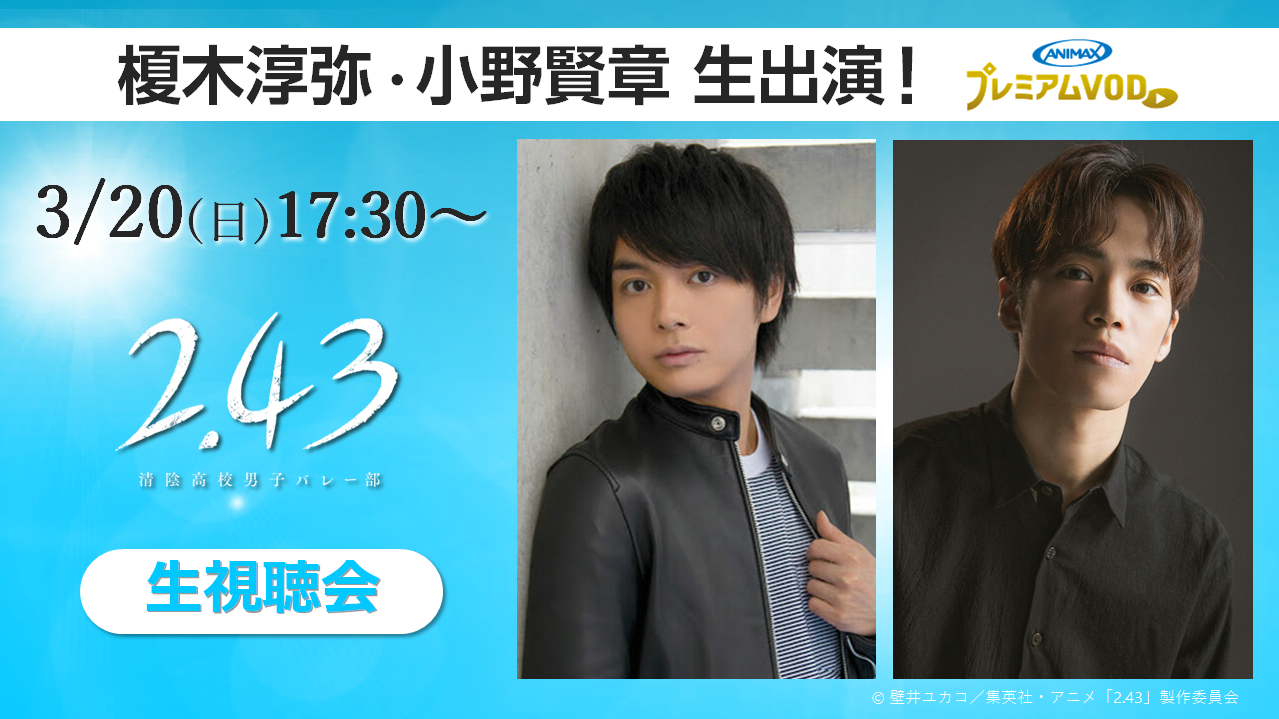 榎木淳弥さん&小野賢章さんと「2.43 清陰高校男子バレー部」生視聴！アフレコ現場の秘エピソードトークが聞ける生配信決定