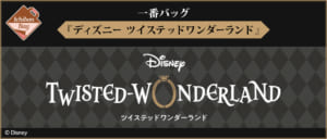 一番バッグ「ディズニー ツイステッドワンダーランド」