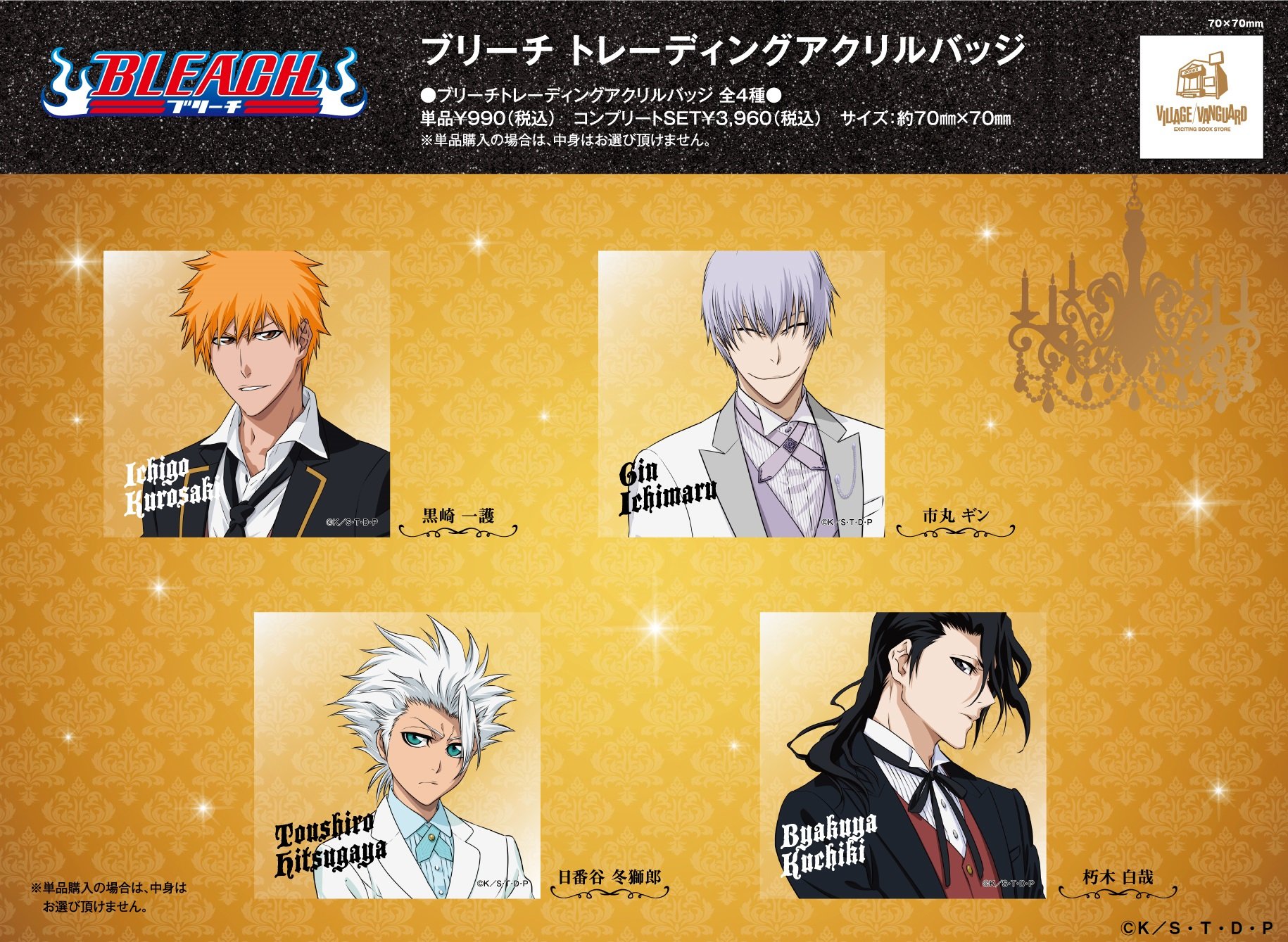 「BLEACH」×「ヴィレッジヴァンガード」トレーディングアクリルバッジ（全4種）